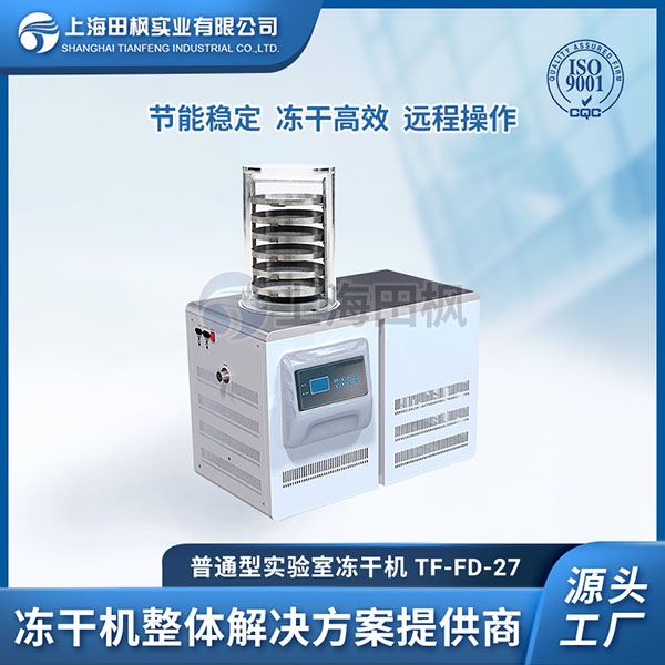 TF-FD-27普通型凍干機(jī)