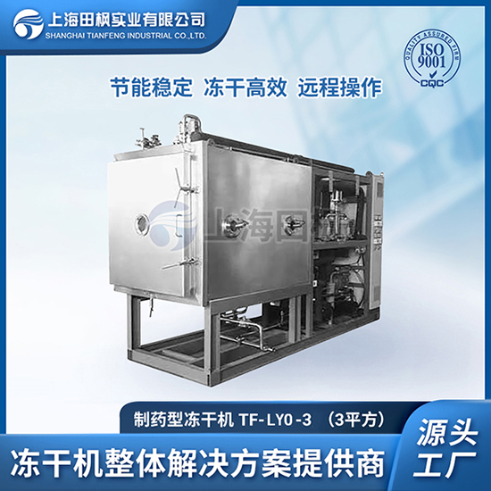 驢奶凍干機	生物制藥凍干機	制藥冷凍干燥機價格表