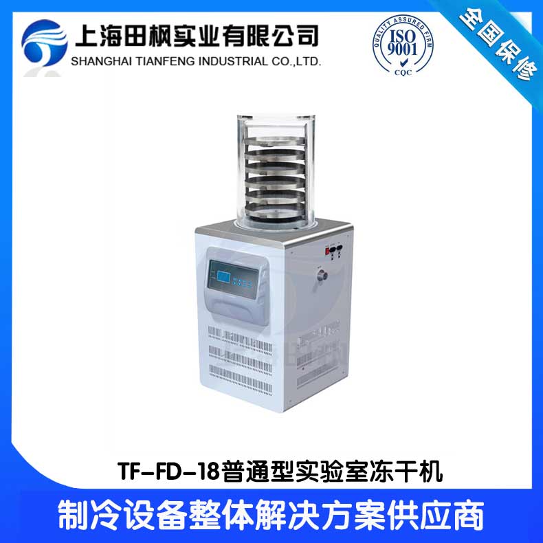 鞍山實(shí)驗(yàn)室凍干機(jī)	重慶實(shí)驗(yàn)室凍干機(jī)怎么樣	新疆實(shí)驗(yàn)室冷凍干燥機(jī)