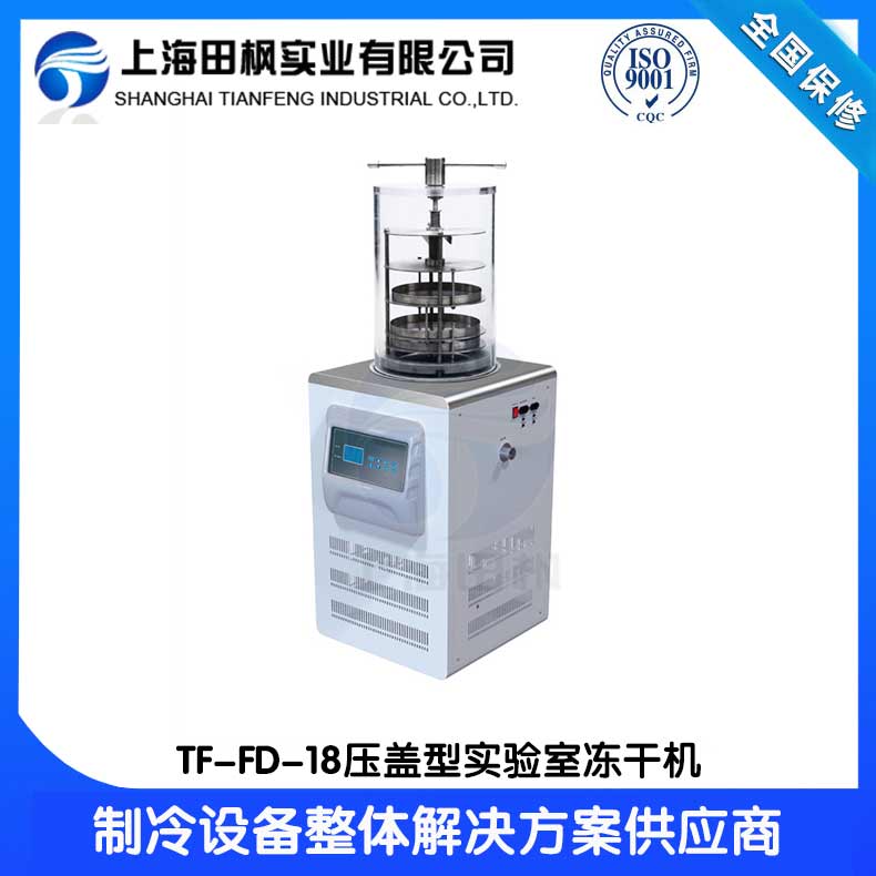 成都實(shí)驗(yàn)室凍干機(jī)	萬寧實(shí)驗(yàn)室凍干機(jī)廠家	福建實(shí)驗(yàn)室冷凍干燥機(jī)價格