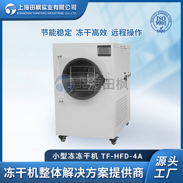 進(jìn)口小型果蔬凍干機(jī)廠家	江西小型凍干機(jī)	小型茶葉冷凍干燥機(jī)